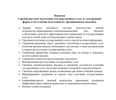 Памятка о преимуществах получения государственных услуг в электронной форме и об отличии получения их традиционным способом Памятка о преимуществах получения государственных услуг в электронной форме и об отличии получения их традиционным способом.